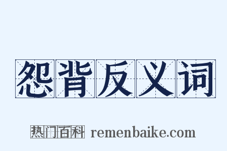 怨背反义词是什么意思的图片